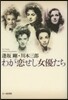 わが戀せし女優たち