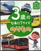 のりもの 3歲のなあに?クイズ