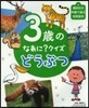 どうぶつ 3歲のなあに?クイズ