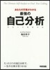あなたの天職がわかる 最强の自己分析