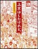 上京はしたけれど。
