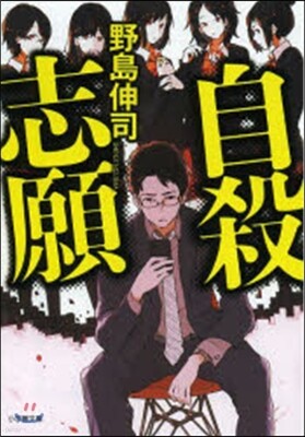 自殺志願