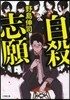 自殺志願