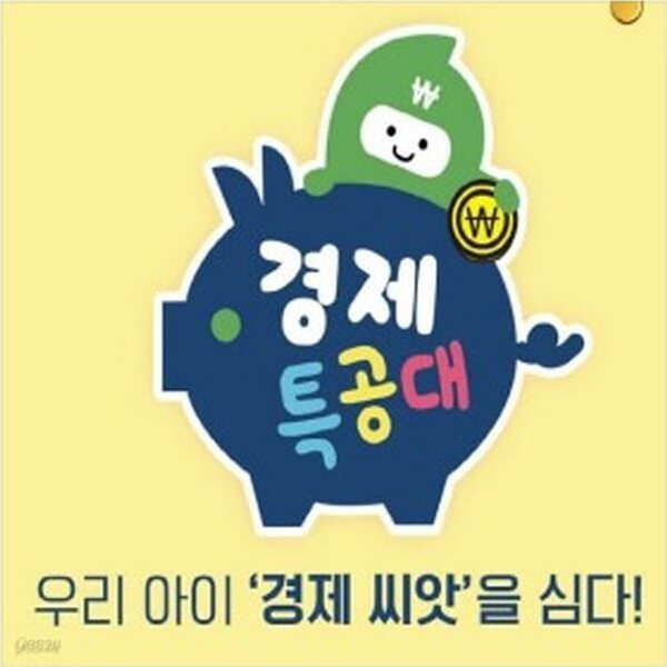 아람 경제특공대 전33종 미개봉새책