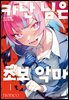 카난 님은 초보 악마 01권
