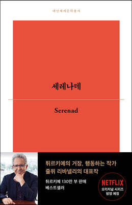 세레나데