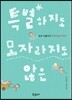 특별하지도 모자라지도 않은
