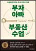 부자 아빠 부동산 수업