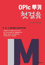 OPIc 루키 첫걸음 IM