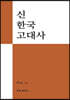 신 한국 고대사