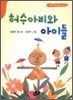 허수아비와 아이들