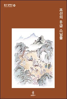 조선의 B급 스님들