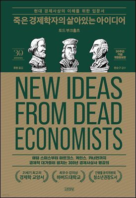 죽은 경제학자의 살아있는 아이디어