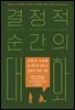 결정적 순간의 대화