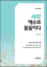세례! 예수로 물들이다