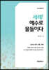 세례! 예수로 물들이다