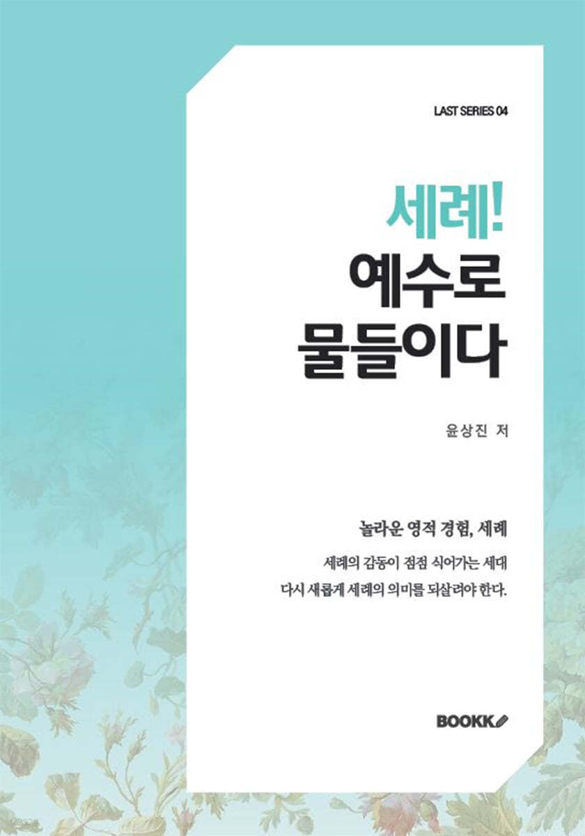 세례! 예수로 물들이다