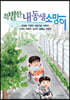 특별한 내 동생 소망이