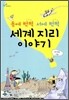 동에 번쩍 서에 번쩍 세계 지리 이야기