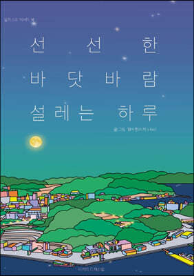 선선한 바닷바람 설레는 하루