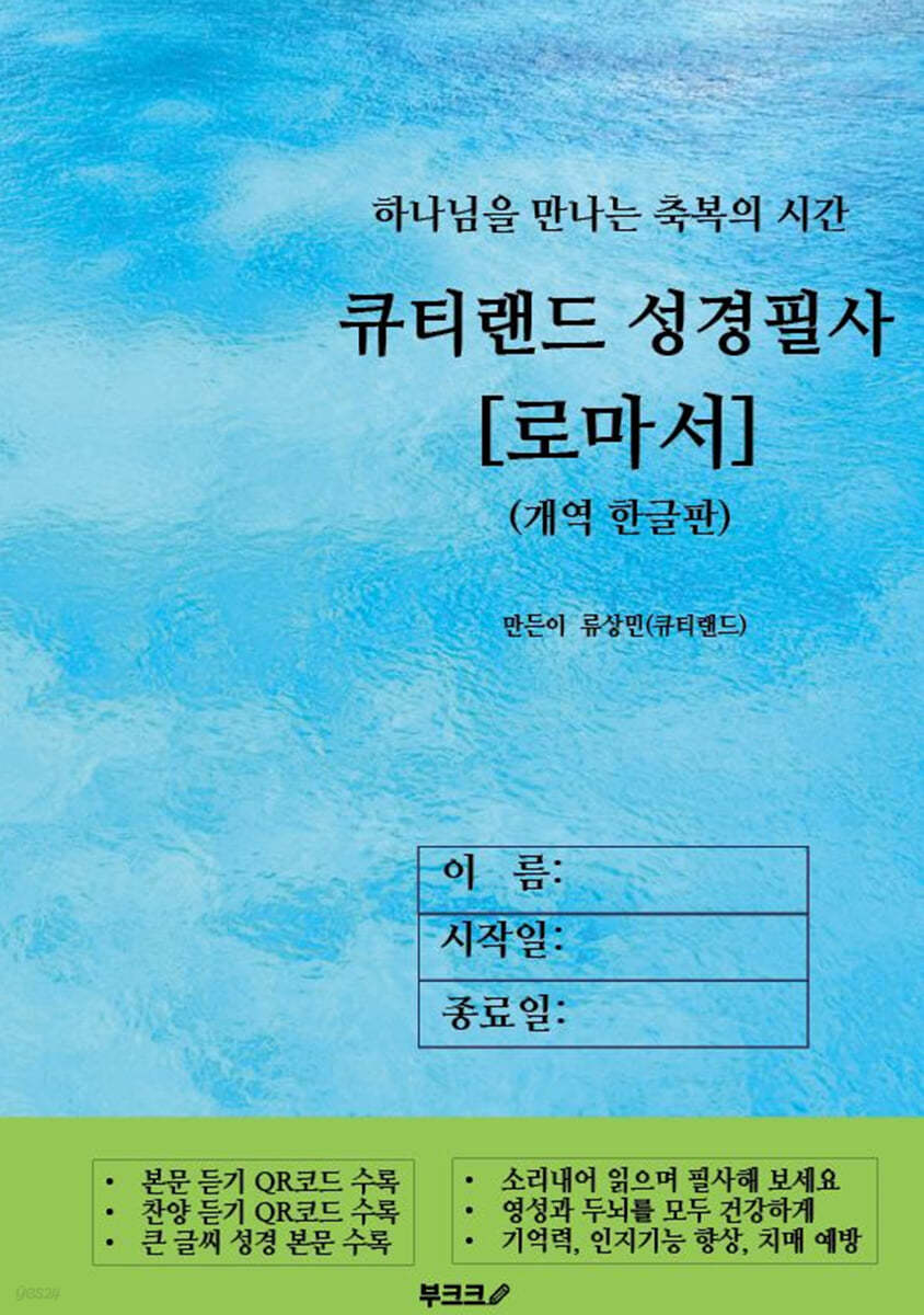 큐티랜드 성경필사: 로마서