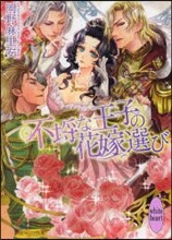 不らちな王子の花嫁選び