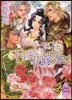 不らちな王子の花嫁選び