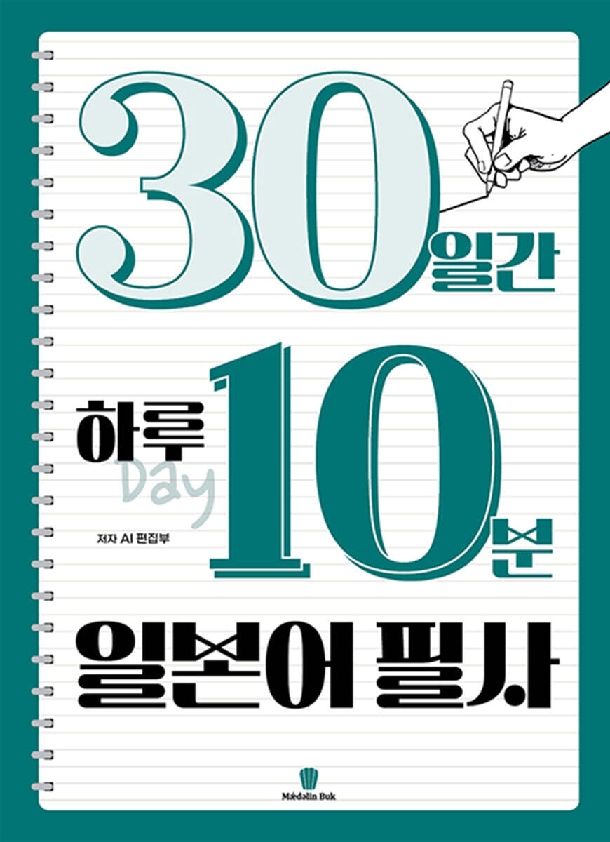 30일간 하루 10분 일본어 필사