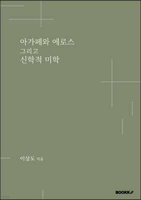 아가페와 에로스, 그리고 신학적 미학