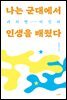 나는 군대에서 인생을 배웠다