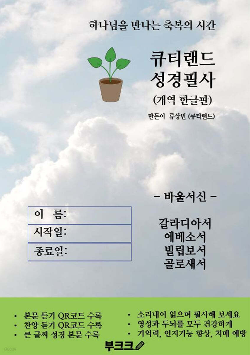 큐티랜드 성경필사: 바울서신(갈라디아서/에베소서/빌립보서/골로새서) 개역 한글판