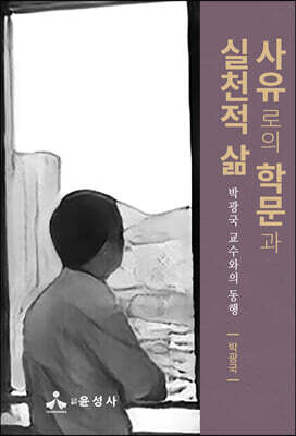 사유로의 학문과 실천적 삶