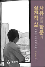 사유로의 학문과 실천적 삶