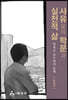 사유로의 학문과 실천적 삶