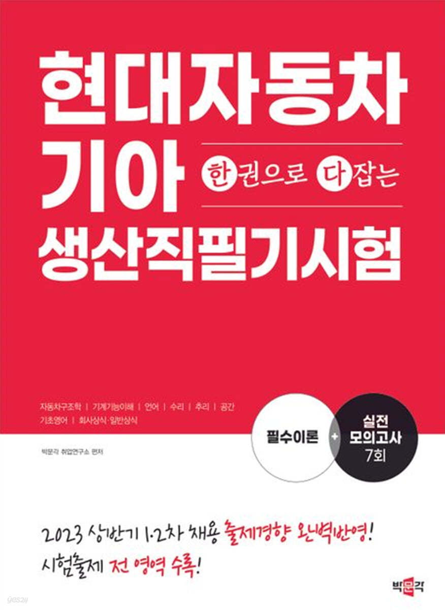 한권으로 다잡는 현대자동차 기아 생산직 필기시험 [이론+실전모의고사]