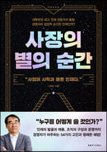 사장의 별의 순간