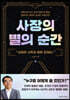 사장의 별의 순간