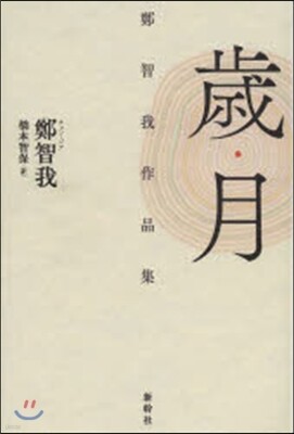 歲月