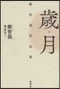 歲月