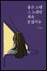 좋은 노랜 그 노래만 계속 듣잖아요