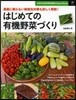 はじめての有機野菜づくり