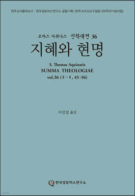 신학대전 36 지혜와 현명