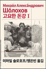 고요한 돈강 1