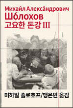고요한 돈강 3