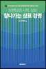 브랜딩의 시작, 상표 잘나가는 상표 경영