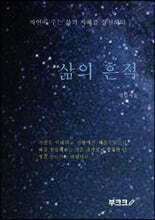 삶의 흔적