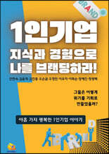 1인기업 지식과 경험으로 나를 브랜딩하라