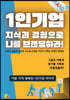 1인기업 지식과 경험으로 나를 브랜딩하라