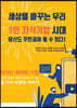 세상을 바꾸는 우리 1인 지식기업 시대 당신도 주인공이 될 수 있다