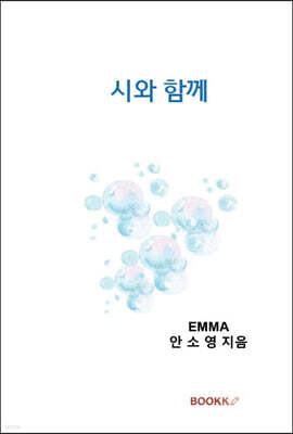 시와 함께